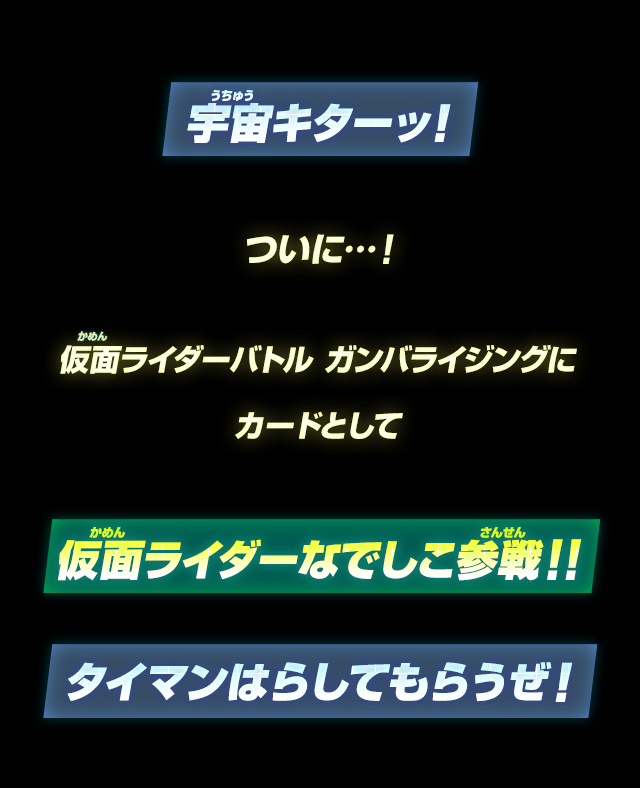 仮面ライダーなでしこ参戦！