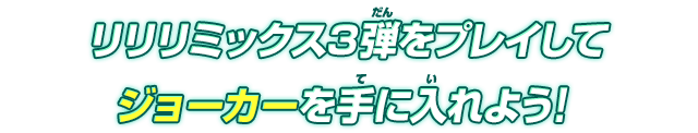 リリリミックス3弾をプレイしてジョーカーを手に入れよう！