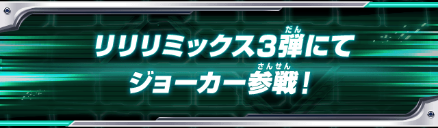 リリリミックス3弾にてジョーカー参戦！