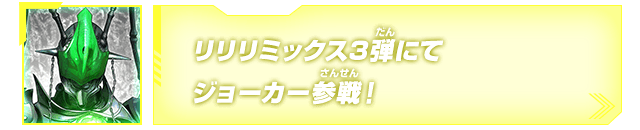 リリリミックス3弾にてジョーカー参戦！