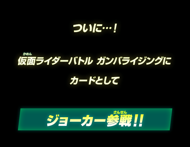 ジョーカー参戦!!