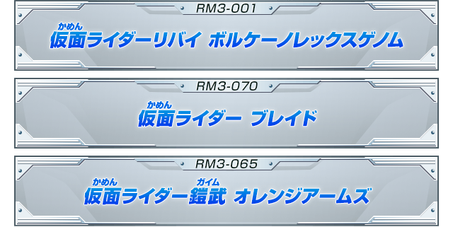 仮面ライダーリバイ ボルケーノレックスゲノム 仮面ライダーブレイド 仮面ライダー鎧武　オレンジアームズ