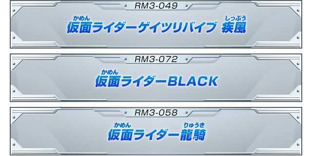 仮面ライダーゲイツリバイブ 疾風　仮面ライダーBLACK　仮面ライダー龍騎