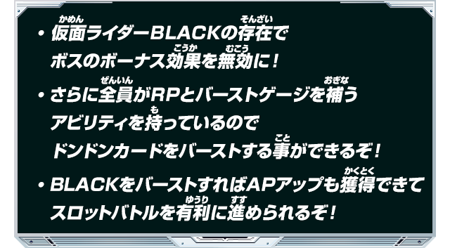 仮面ライダーBLACKの存在でボスのボーナス効果を無効に！