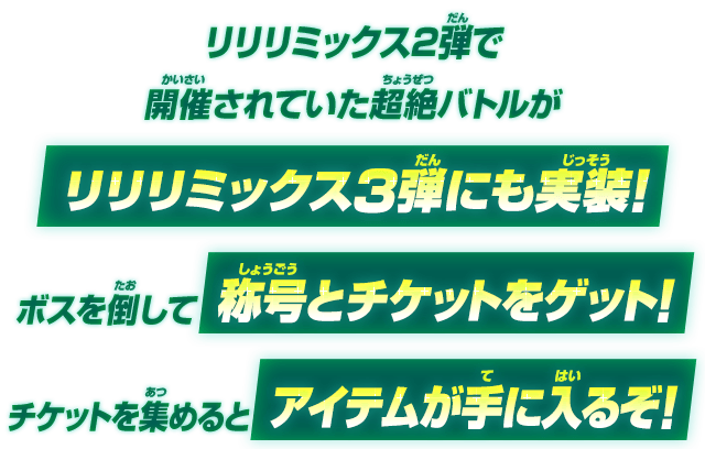 リリリミックス2弾で開催されていた超絶バトルがリリリミックス3弾にも実装！