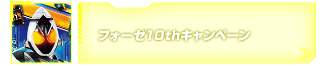 フォーゼ10thキャンペーン