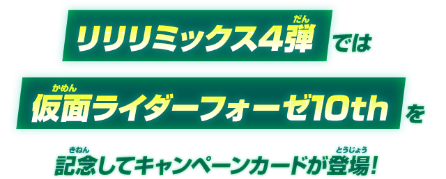 リリリミックス4弾では仮面ライダーフォーゼ10thを記念してキャンペーンカードが登場！