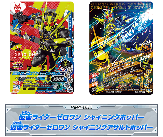 RM4-055 仮面ライダーゼロワン シャイニングホッパー 仮面ライダーゼロワン シャイニングアサルトホッパー