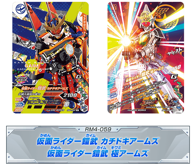 RM4-059 仮面ライダー鎧武 カチドキアームズ 仮面ライダー鎧武 極アームズ
