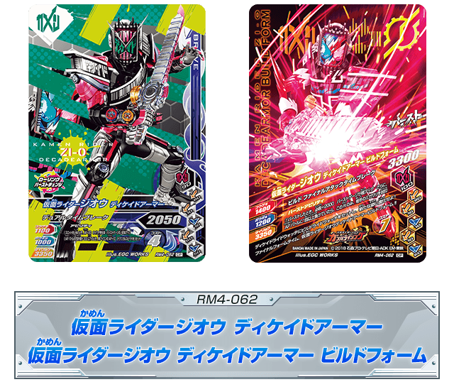 RM4-062 仮面ライダージオウ ディケイドアーマー 仮面ライダージオウ ディケイドアーマー ビルドフォーム