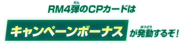 RM4弾のCPカードはキャンペーンボーナスが発動するぞ！