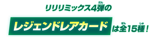 リリリミックス4弾のレジェンドレアカードは全15種！