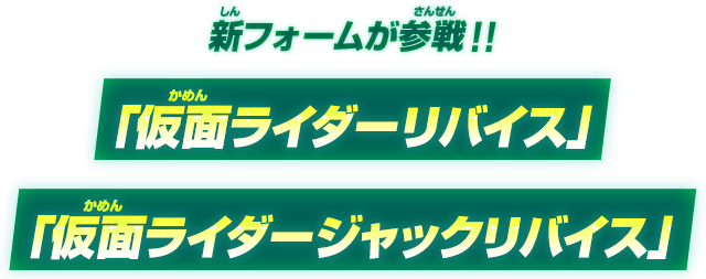 新フォームが参戦！！「仮面ライダーリバイス 」「仮面ライダージャックリバイス 」