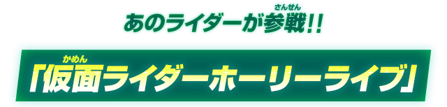 あのライダーが参戦！！「仮面ライダーホーリーライブ」