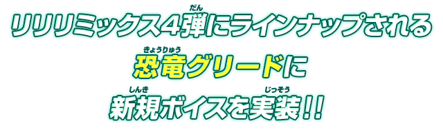 リリリミックス4弾にラインナップされる恐竜グリードに新規ボイスを実装！！