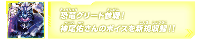 恐竜グリード参戦！神尾佑さんのボイスを新規収録！！