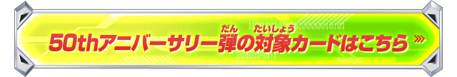 50thアニバーサリー弾の対象カードはこちら