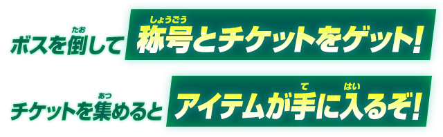 ボスを倒して称号とチケットをゲット！