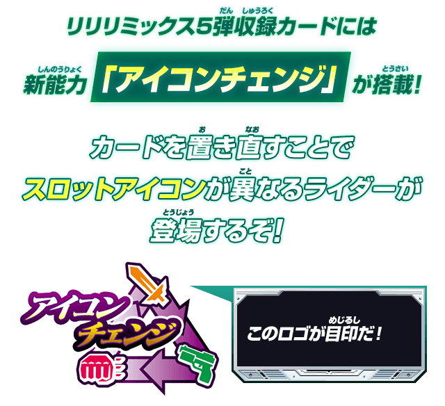 リリリミックス5弾収録カードには新能力「アイコンチェンジ」が搭載！