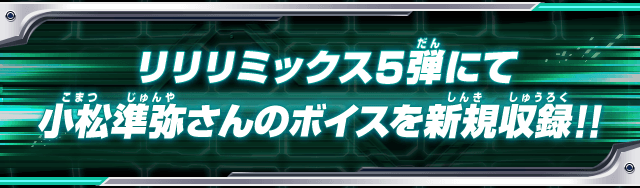 リリリミックス5弾にて小松準弥さんのボイスを新規収録！！