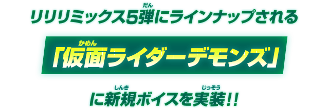 リリリミックス5弾にラインナップされる「仮面ライダーデモンズ」に新規ボイスを実装！！