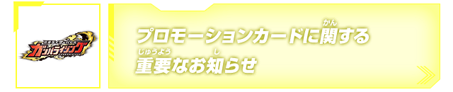 プロモーションカードに関する重要なお知らせ