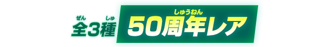 全3種50周年レア