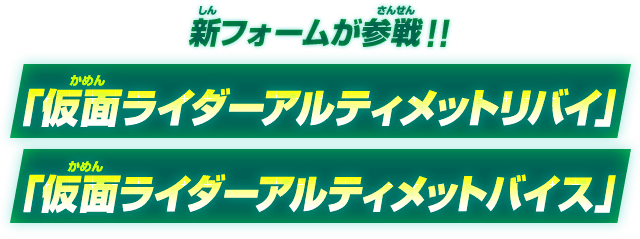 新フォームが参戦！！「仮面ライダーアルティメットリバイ」「仮面ライダーアルティメットバイス」