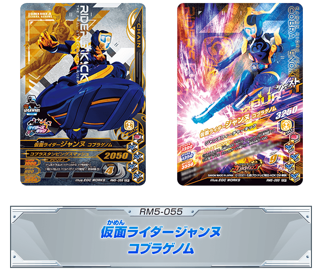 RM5-055 仮面ライダーライダージャンヌ コブラゲノム