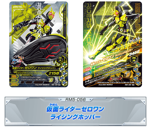 RM5-056 仮面ライダーライダーゼロワン ライジングホッパー