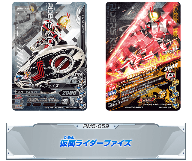 RM5-059 仮面ライダーファイズ