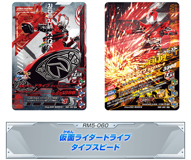 RM5-060 仮面ライダードライブ タイプスピード