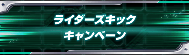 ライダーズキックキャンペーン