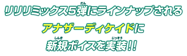 リリリミックス5弾にラインナップされるアナザーディケイドに新規ボイスを実装！！