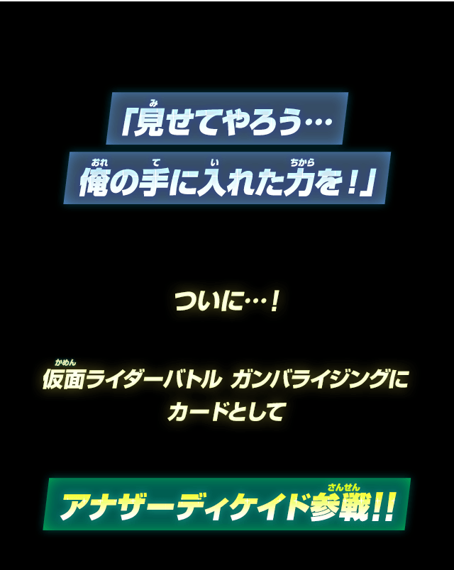 アナザーディケイド参戦!!