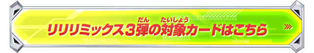 リリリミックス3弾の対象カードはこちら