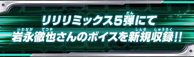 リリリミックス5弾にて岩永徹也さんのボイスを新規収録！！