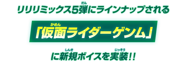 リリリミックス5弾にラインナップされる「仮面ライダーゲンム」に新規ボイスを実装！！