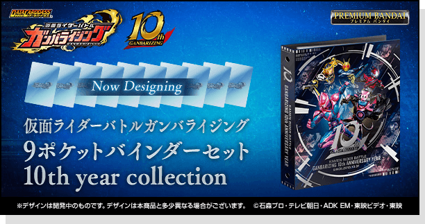 仮面ライダーバトル ガンバライジング 10thアニバーサリー バインダーセット2