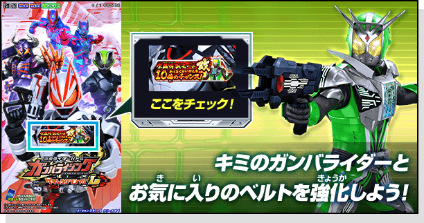 キミのガンバライダーとお気に入りのベルトを強化しよう！