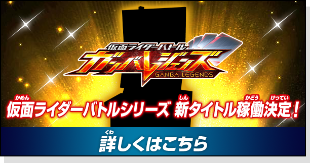 仮面ライダーバトルシリーズ 新タイトル稼働決定！ 詳しくはこちら