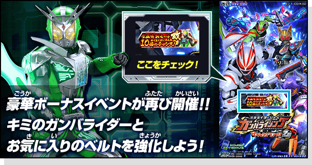 豪華ボーナスイベントが再び開催!!キミのガンバライダーとお気に入りのベルトを強化しよう! 詳しくはこちら