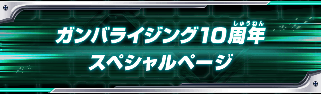 ガンバライジング10周年スペシャルページ