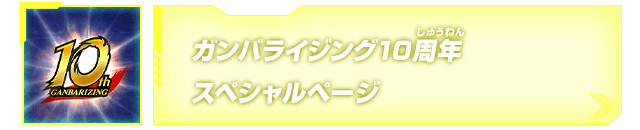 ガンバライジング10周年スペシャルページ