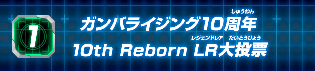 1.ガンバライジング10周年10th Reborn LR大投票