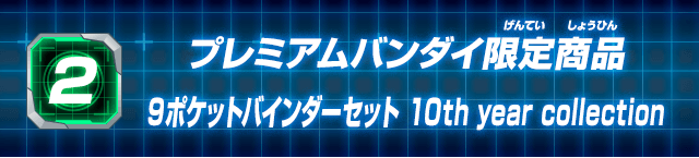 2.プレミアムバンダイ限定商品 9ポケットバインダーセット10th year collection