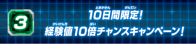 3.10日間限定!経験値10倍チャンスキャンペーン!