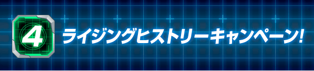 4.ライジングヒストリーキャンペーン!