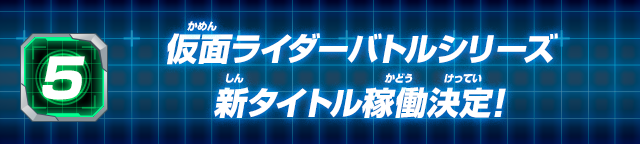 5.仮面ライダーバトルシリーズ 新タイトル稼働決定!