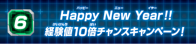 6.Happy New Year!!経験値10倍チャンスキャンペーン!
